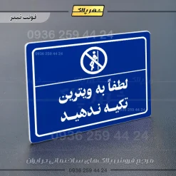پلاک لیزری لطفاً به ویترین تکیه ندهید - تصویر 3